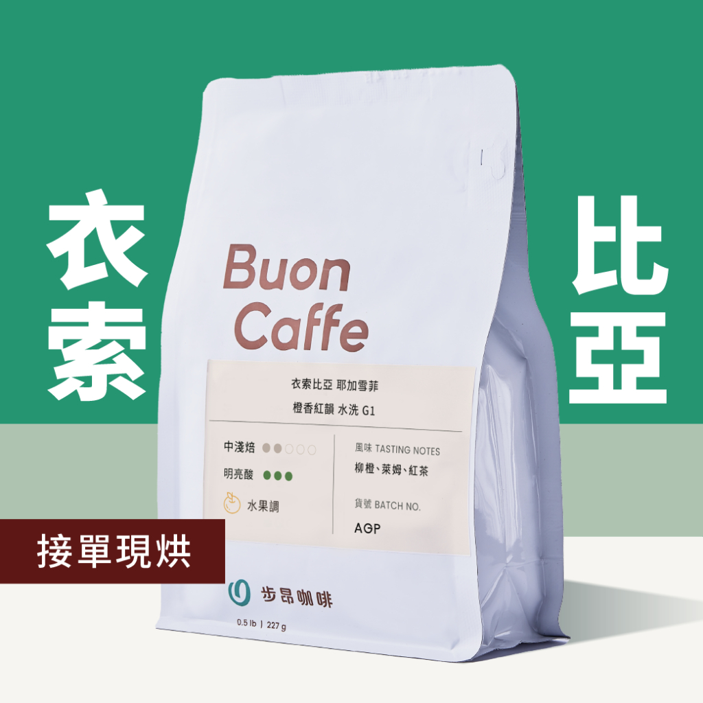 【步昂咖啡】接單現烘｜衣索比亞專區｜咖啡 咖啡豆 咖啡粉 手沖咖啡 耶加雪菲 手沖 淺焙咖啡豆 衣索比亞 精品咖啡
