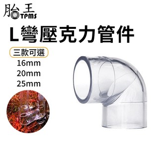 L管件 水管轉彎器 水族硬管配件 PVC管配件