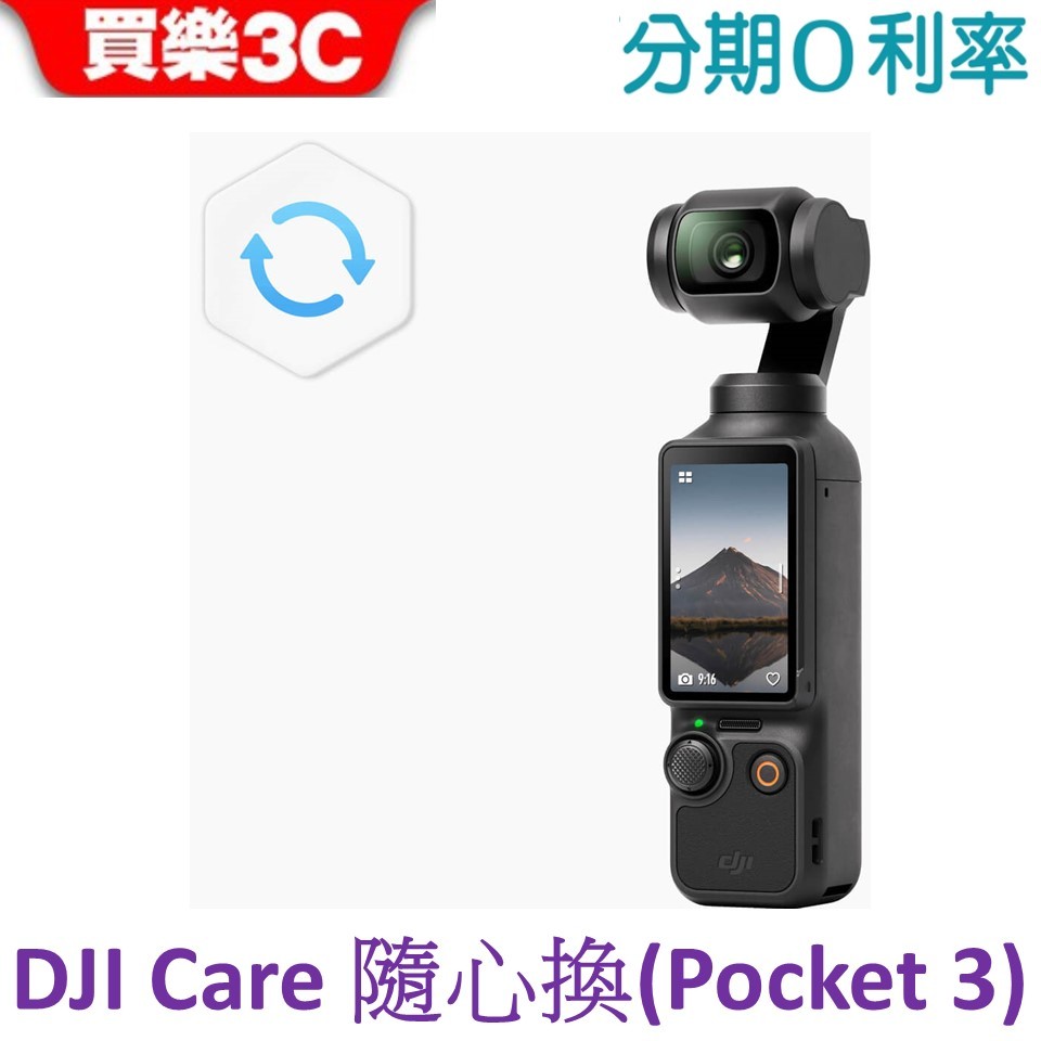 DJI Care 隨心換 1年版 / 2年版（Osmo Pocket 3）(不是主機)