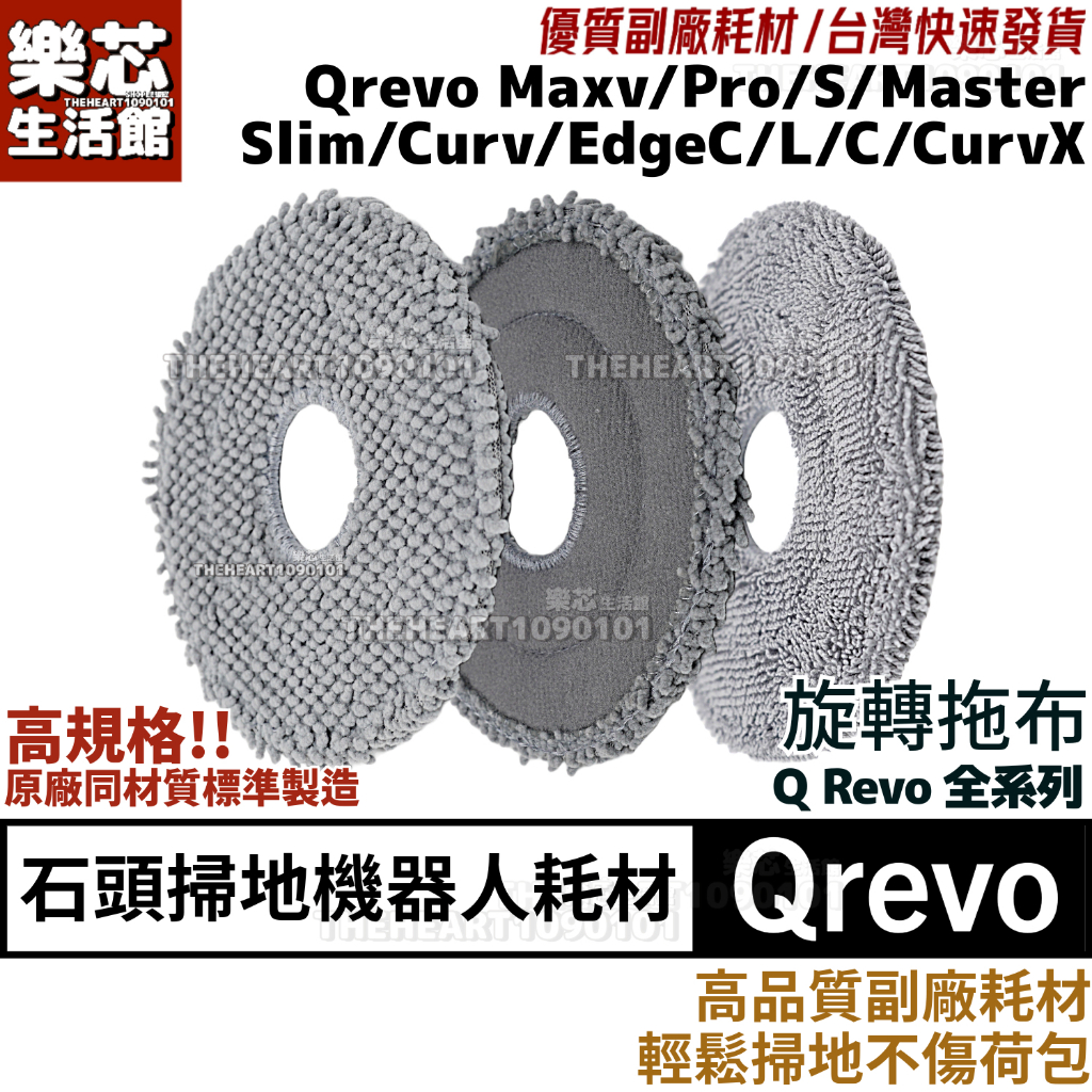 石頭 掃地機器人 Qrevo 拖布 Q Revo Maxv Pro S curv L 耗材 配件 旋轉 拖布 拖地 抹布