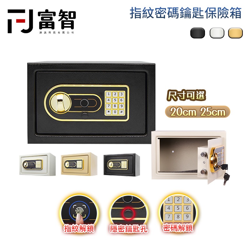 【FJ】三合一保險箱 指紋＋密碼＋鑰匙 防盜保險箱│20/25cm│家用/辦公室/收納金庫 防爆保險箱