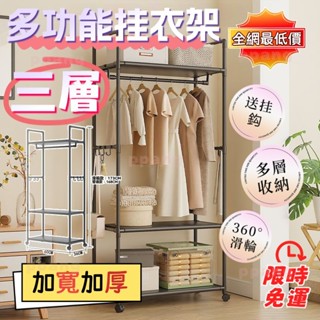⚡臺灣現貨⚡三層掛衣架 加厚多功能衣架帽架 臥室落地掛衣架 落地吊衣桿 移動吊衣架 收納衣櫃衣帽架 簡易衣架置物架 預購