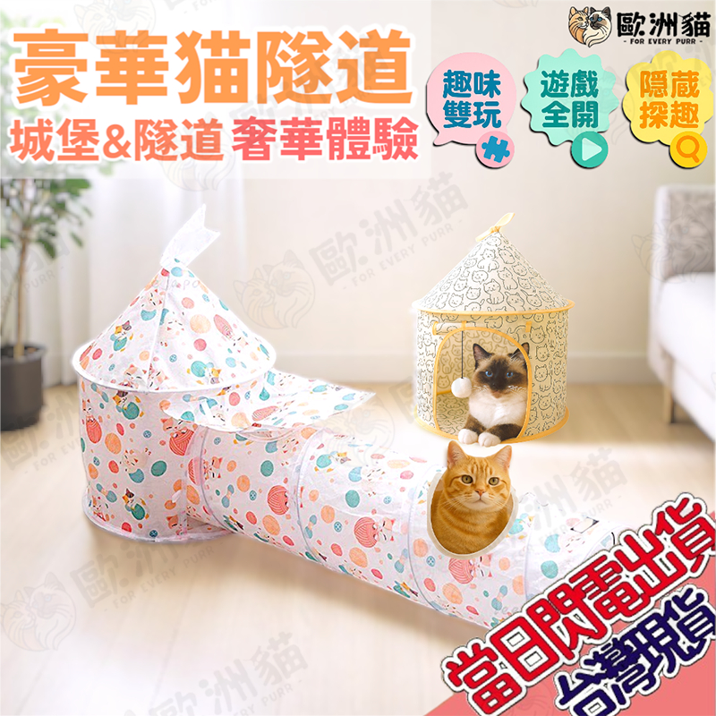 【歐洲貓】【限時獨家活動🔥台灣現貨🔥貓專賣店】買隧道送城堡🏰 貓咪隧道窩 貓隧道 貓咪隧道 貓窩 寵物床 隧道貓窩 貓咪