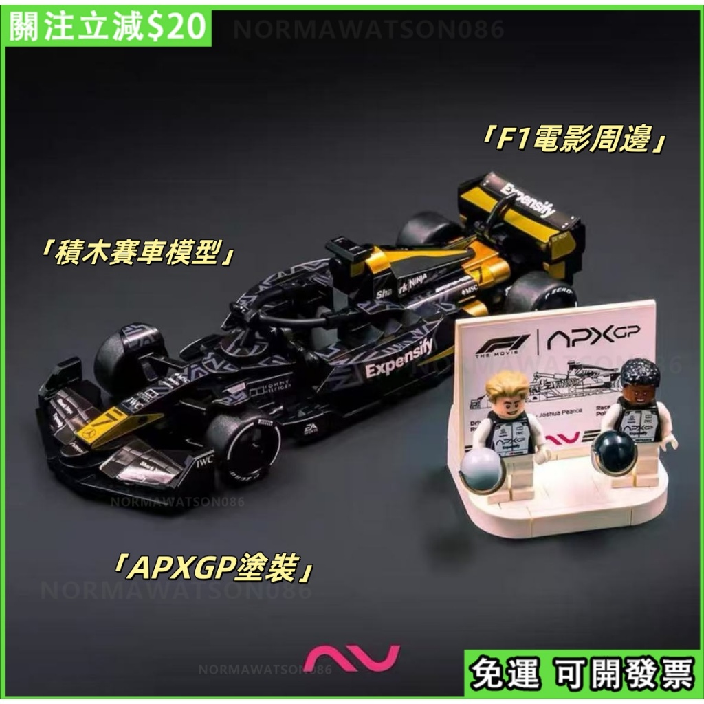 🏎️免運 新品🏁F1電影周邊 APXGP塗裝 MOC自製積木F1周邊 零件包 布萊德彼特 桌面擺件 送男友禮物 交換禮物