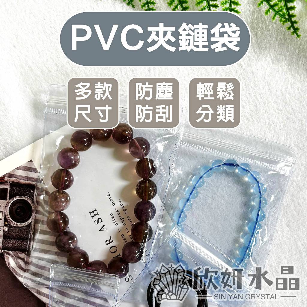 【欣小妞】夾鏈袋 PVC夾鏈袋 密封袋 透明袋 手珠袋 手串袋 珠寶袋 飾品袋 佛珠袋 項鍊袋 吊墜袋 單入販售