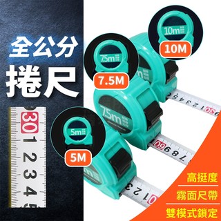 大數字 全公分捲尺 手指煞車 5M 7.5M 10M 25MM 測量 工程「工具仁」 鋼捲尺 米尺 鐵尺 工作捲尺 CM