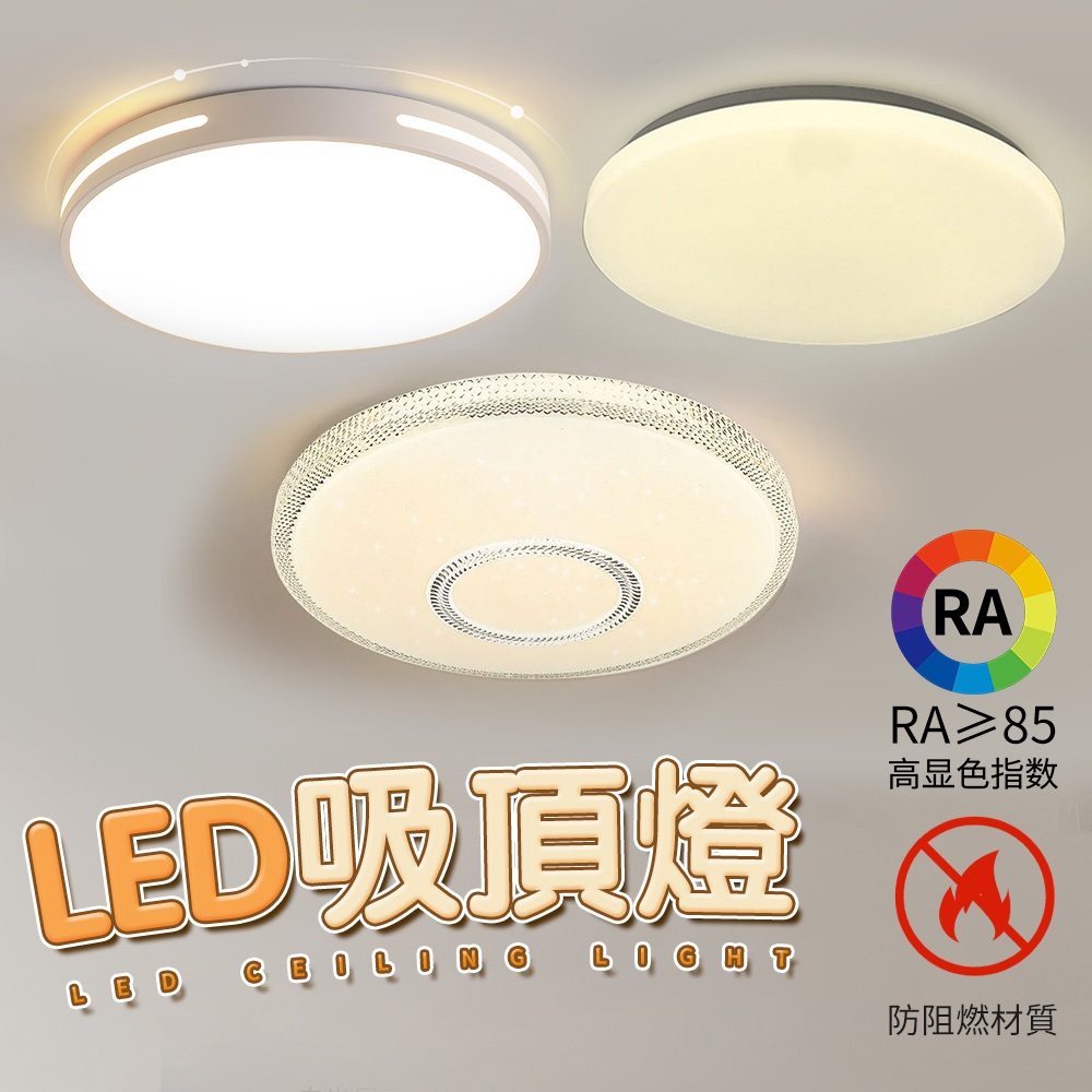 💥超高CP值 阻燃材質💥LED吸頂燈 圓形吸頂燈 防潮吸頂燈 浴室吸頂燈 大吸頂燈 走道燈陽台燈玄關燈客廳燈廁所燈浴室燈