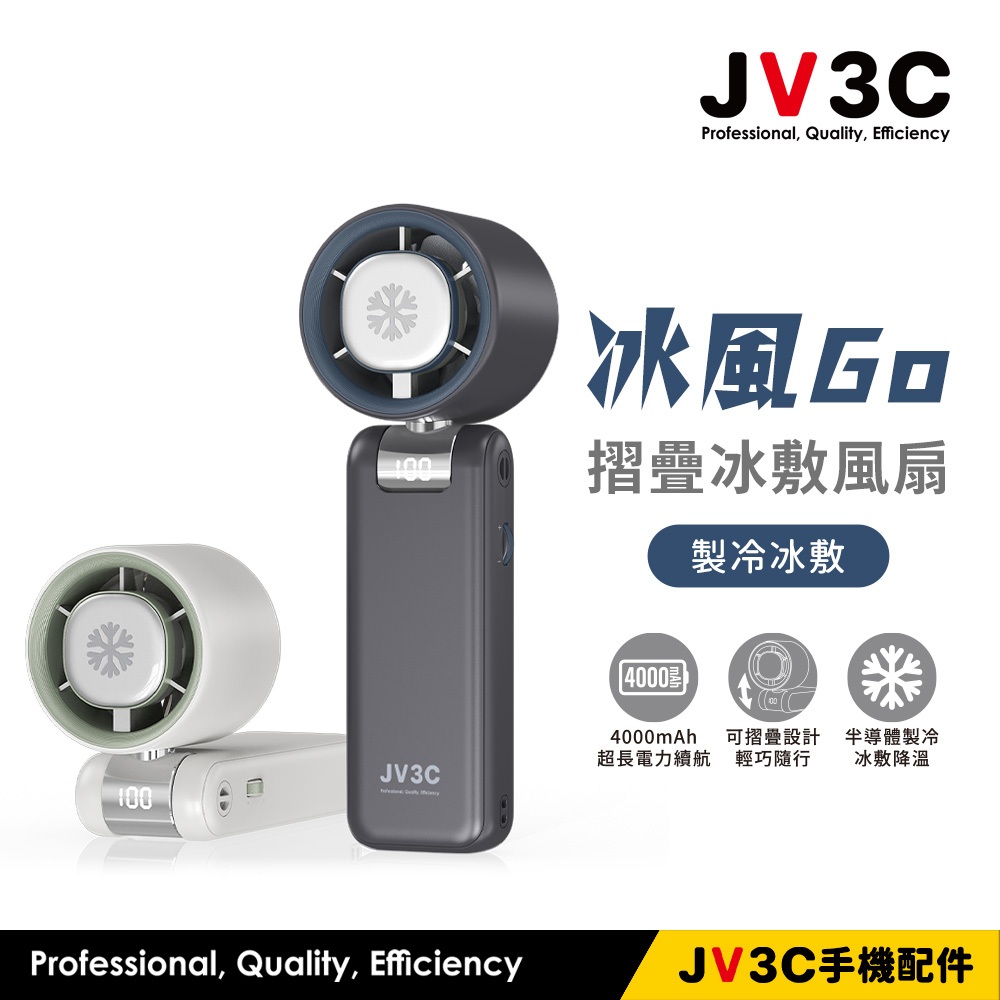 JV3C 冰風GO 摺疊冰敷風扇 手持風扇 冰敷 風扇 摺疊風扇 百段變速 掛脖風扇 BSMI認證