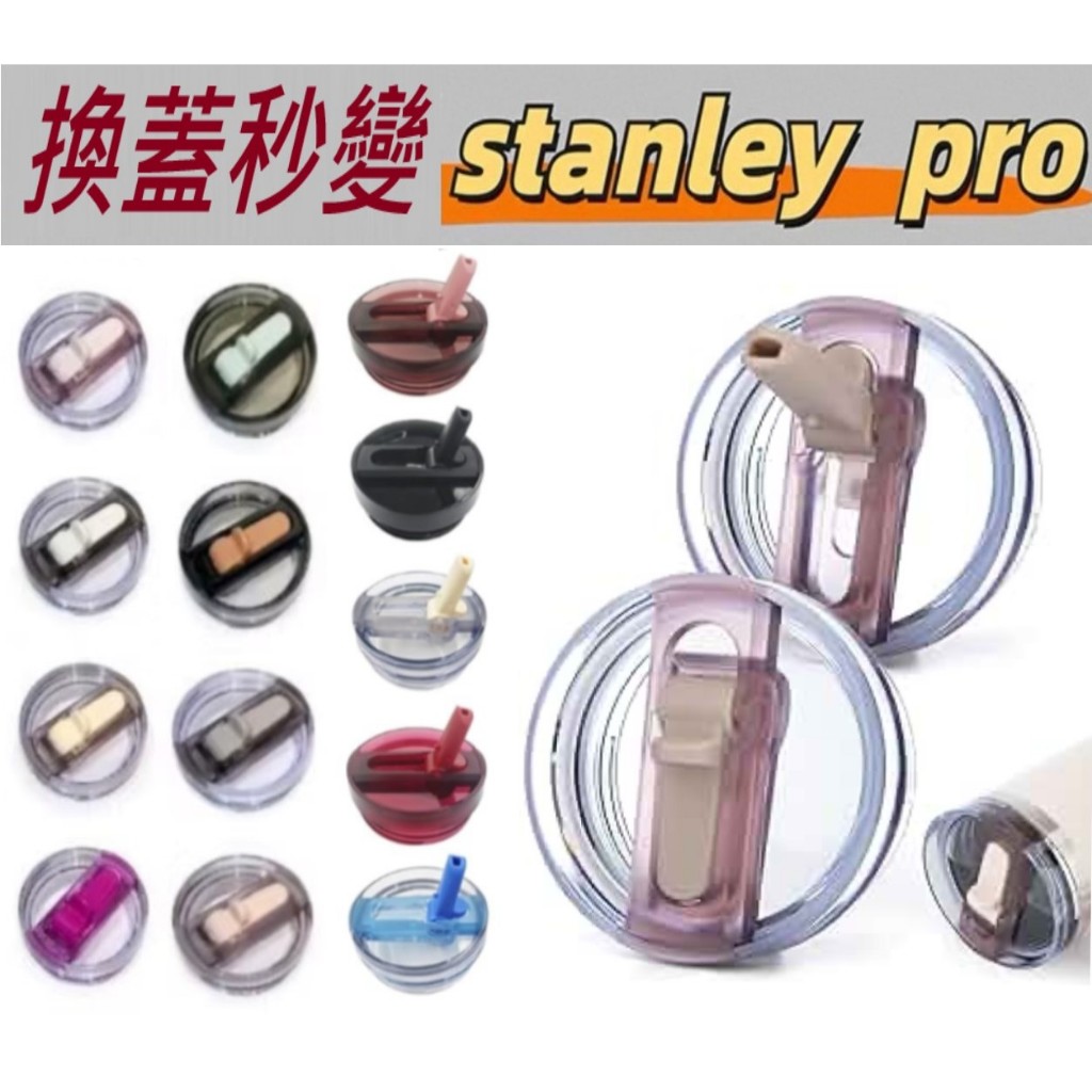 【免運隔日到】STANLEY 密封防漏杯蓋 0.59L/ 0.887L /1.18L 吸管杯副廠防漏杯蓋2.0吸管杯專用
