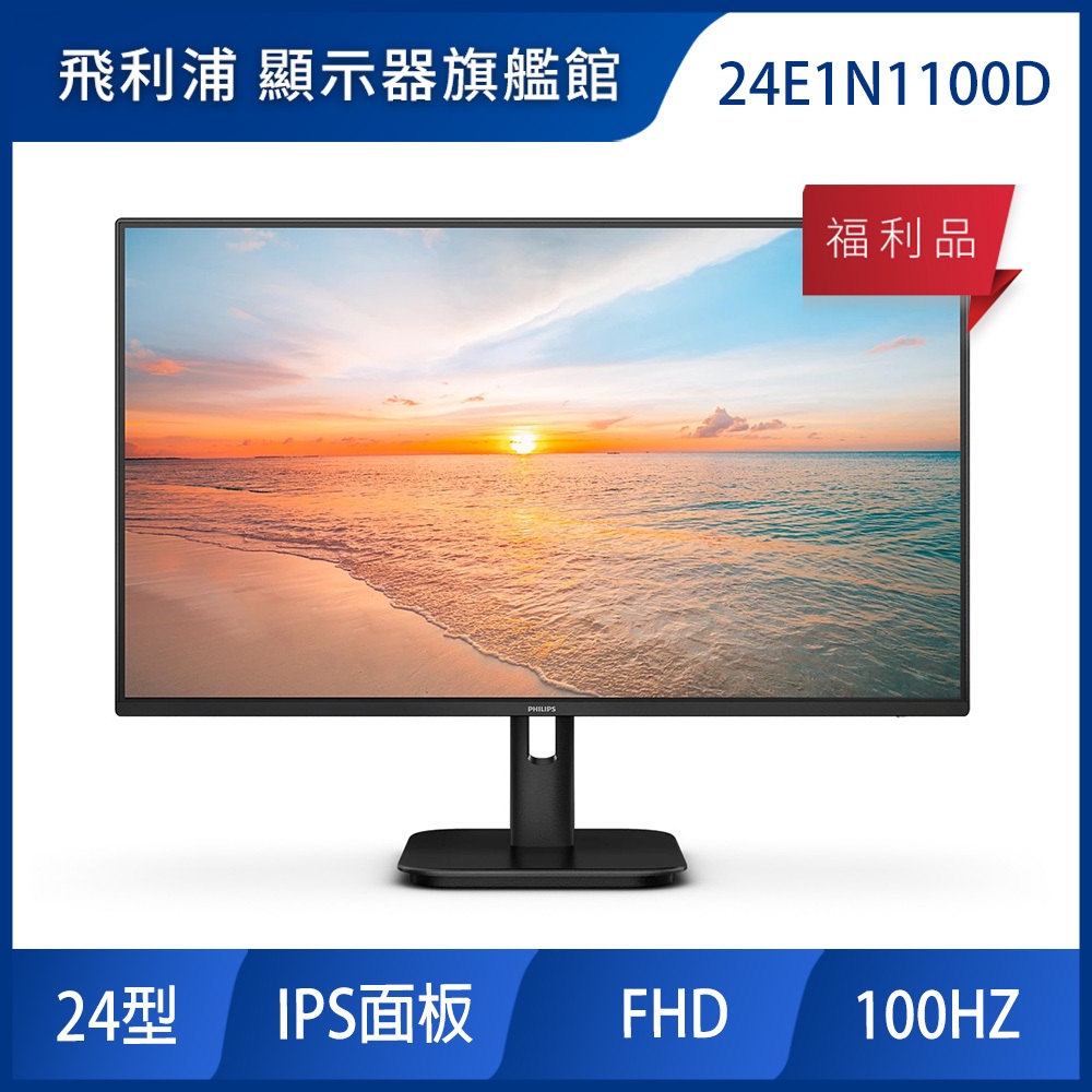 PHILIPS 飛利浦 24~27型 IPS廣視角螢幕 24E1N1100D 27E1N1100D｜福利品