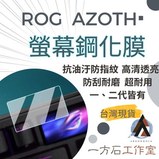 [一方石]ROG AZOTH鋼化膜 螢幕保護貼 螢幕保護膜 ROG EXTREME AZOTHX 96HE台灣現貨