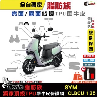 三陽 SYM CLBCU 125 Keyless 全部位 脂肪族 犀牛皮 TPU 保護貼 螢幕 車身貼 鍍客doker