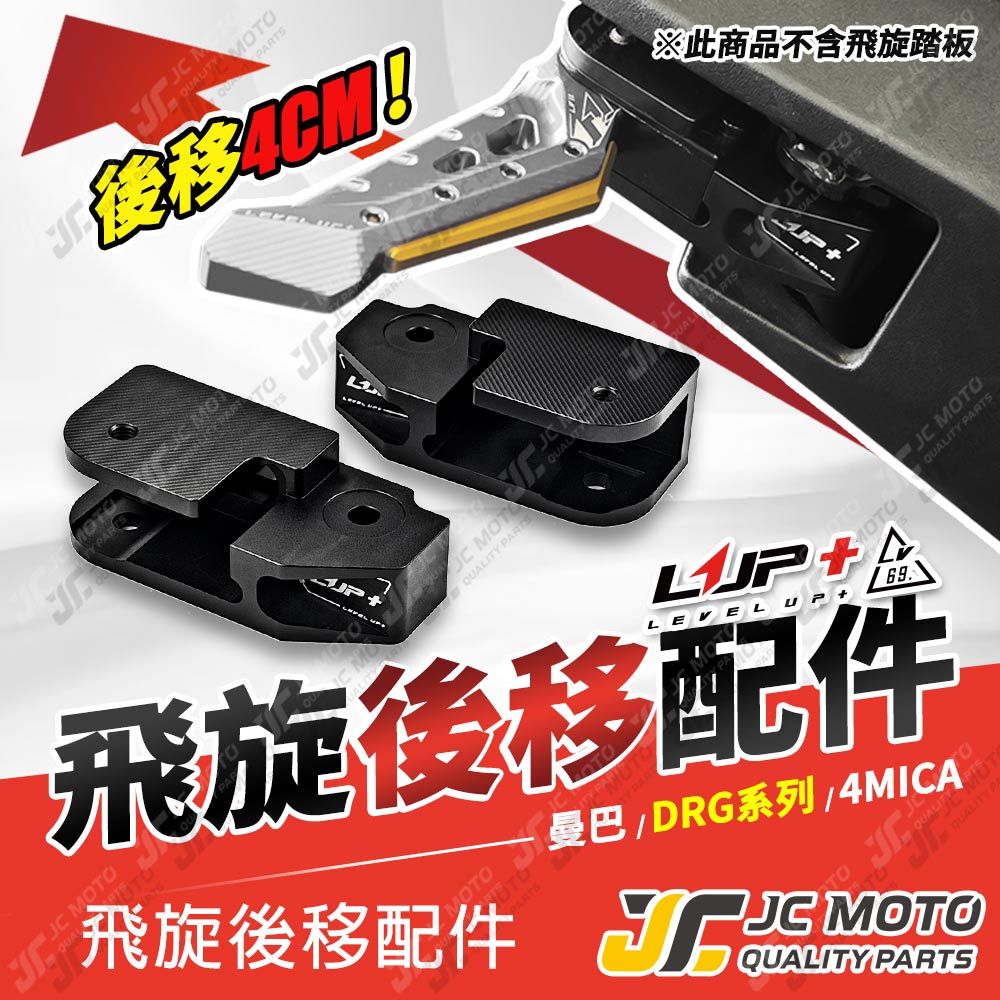 【JC-MOTO】 LUP 曼巴 飛旋踏板 腳踏 飛炫踏板 DRG 腳踏後移 飛炫後移配件