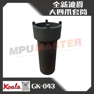 美斯特機車工具-熊牌 K牌 全新迪爵 前叉 大四爪套筒 機車特工 珠仔碗套筒 前叉珠碗套筒 四爪 前叉避震套筒
