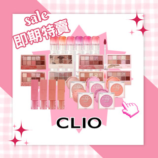 【米粒森】即期 特賣‼️CLIO 唇釉 唇膏 眼影盤 腮紅 氣墊 眼線 彩妝 唇彩 眼彩 底妝