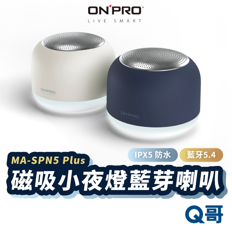 ONPRO MA-SPN5 Plus 磁吸小夜燈 藍芽喇叭 防水 TypeC 音響 磁吸音響 無線 音箱 藍牙 ON59