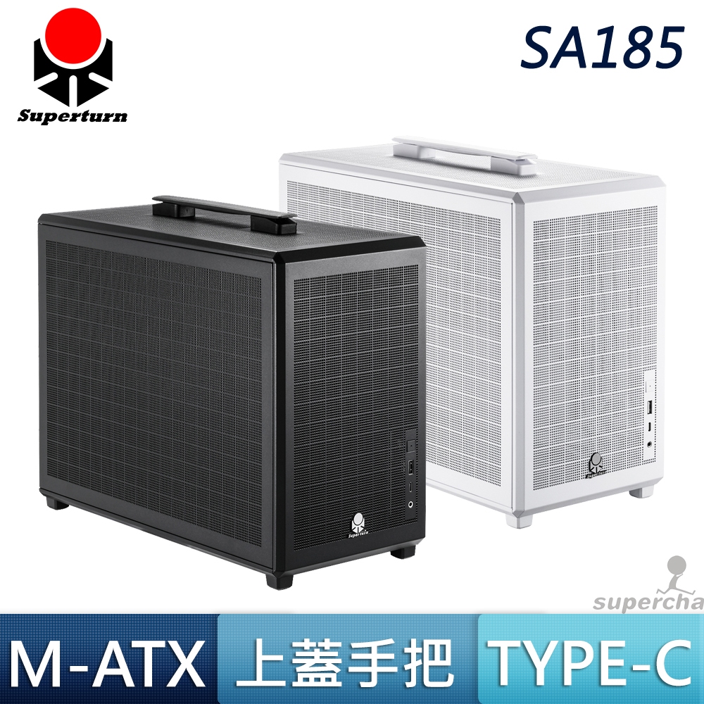 SuperChannel 視博通 SA185 Type-C M-ATX 手提把 機殼 黑色 白色 風扇 散熱網孔 小機殼