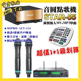 音圓 STAR-55點歌機+MIPRO ACT-216 動圈音頭無線麥克風 超值1+1最划算