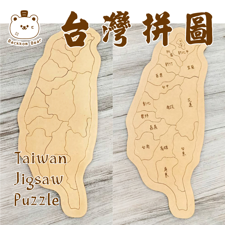 台灣造型拼圖 台灣地圖 台灣地圖拼圖 DIY彩繪 台灣拼圖 大台灣拼圖 美勞素材 雷切 台灣造型 MDF板 教學 手作