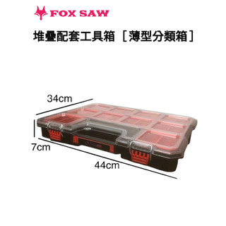 FOX SAW [薄型收納箱]耐重120Kg IP65防水工具箱 堆疊工具箱 拉桿輪胎工具箱 堆疊配套工具箱