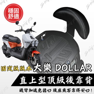 【台南新發車業】KYMCO 大樂 Dollar 125 150 機車後靠背饅頭組 靠背 小饅頭 後靠背 靠墊 大樂後靠背