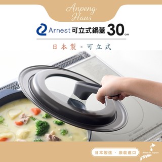 日本Arnest bellfina 可立式玻璃鍋蓋-30cm(日本製、26-30cm鍋子適用）