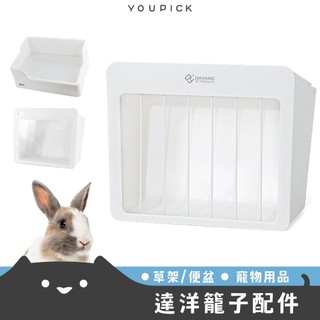 現貨 達洋系列配件【草架/便盆】UP0684▸兔子草架▸兔子便盆▸乾草架▸寵物用品▸天竺鼠便盆▸寵物兔廁所▸大號便盆