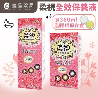 【南光】柔視全效保養液120ml/360ml 沖洗軟性隱形眼鏡 【壹品藥局】