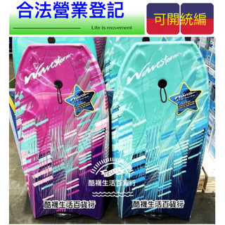 【橦年夢想百貨行】好市多宅配 Wavestorm 40吋衝浪趴板、#1654531、台灣製造、水上浮板、衝浪板