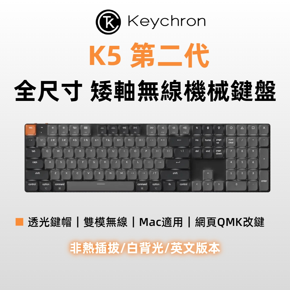 Keychron K5 第二代 全尺寸 矮軸無線機械鍵盤 網頁QMK 適用Mac/Win 透光鍵帽 英文版本 附注音貼