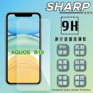 鋼化玻璃｜滿版 鋼化玻璃保護貼 SHARP 夏普 AQUOS R10 R11 螢幕保護貼 鋼貼 鋼化貼 玻璃貼 玻璃9H