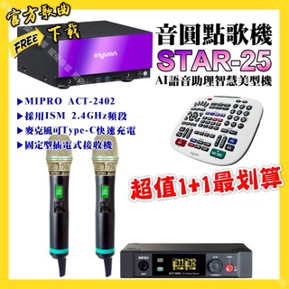 音圓 STAR-25點歌機+MIPRO ACT-2402 電容音頭無線麥克風 超值1+1最划算