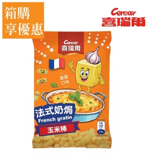 【喜瑞爾Cerear】玉米棒法式奶焗口味 35gx30包 校園食品│官方直營