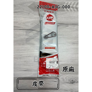 -BT機車材料精品-全新現貨-SYM 三陽 A3G 皮帶