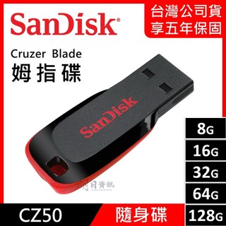 【SanDisk公司貨】CZ50 8G 16GB USB 隨身碟｜Cruzer Blade｜拇指碟｜晟碟