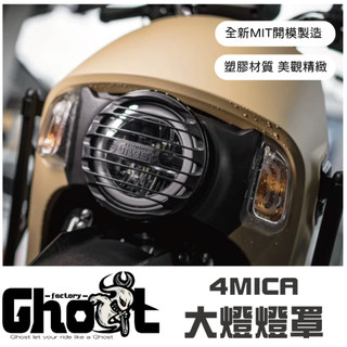 GHOST FACTORY 古斯特 大燈燈罩 4MICA 造型燈罩 塑膠燈罩 大燈罩