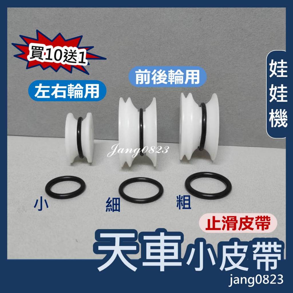 娃娃機專用 天車 前後輪  / 左右輪 止滑皮帶 滑輪皮帶 加速皮帶 止滑 (粗款 / 細款) => 台灣製造 10送1