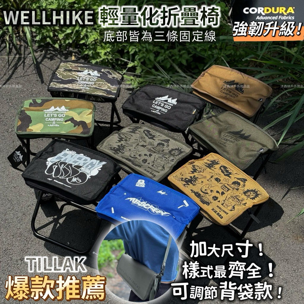 露營玩什麼 wellhike 加大 背袋款 網袋摺疊椅 小凳子 聯名款 折疊椅 出國椅子 馬扎椅 排隊椅 釣魚椅 童軍椅