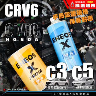 【CRV6 CIVIC11 自備專用】🔥新日本 ENEOS 5w30 C3 藍罐 0W20 C5 油電 渦輪 本田 機油