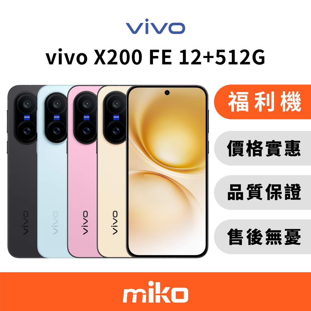 vivo 福利機一年保固 X200 FE 12G+512G 9.9成新福利機 台灣原廠公司貨 快速出貨