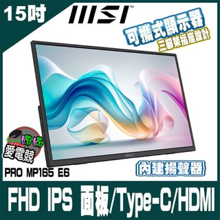 MSI PRO MP165 E6 15.6吋 可攜式顯示器 (露營 Switch 業務 最佳