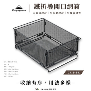 鐵折疊開口網箱【Campingmoon 柯曼】 CK-24BK 收納 折疊 網箱 收納箱 鐵網箱 露營 愛露愛玩