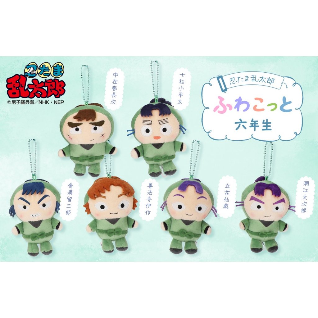 日本代購/NHK/忍者亂太郎/布偶/娃娃/吊飾/ふわこっと/食滿留三郎/立花仙藏/潮江文次郎/善法寺伊作/七松小平太