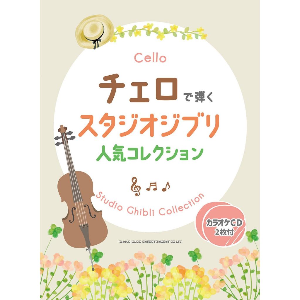 【現貨立即出】 熱門大提琴 スタジオジブリの楽曲を堪能できるカラオケCD付 天空の城