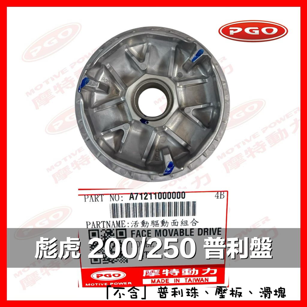 PGO TIGRA250 彪虎250 彪虎200 TIGRA200 活動驅動面 普利盤 前普利盤 傳動 前普利 普利珠