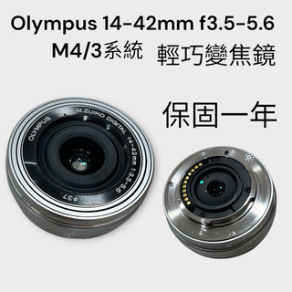 二手 Olympus 14-42mm f3.5-5.6 輕巧 變焦鏡 旅遊 街拍 日常 全能 入門首選 M43系統 分期