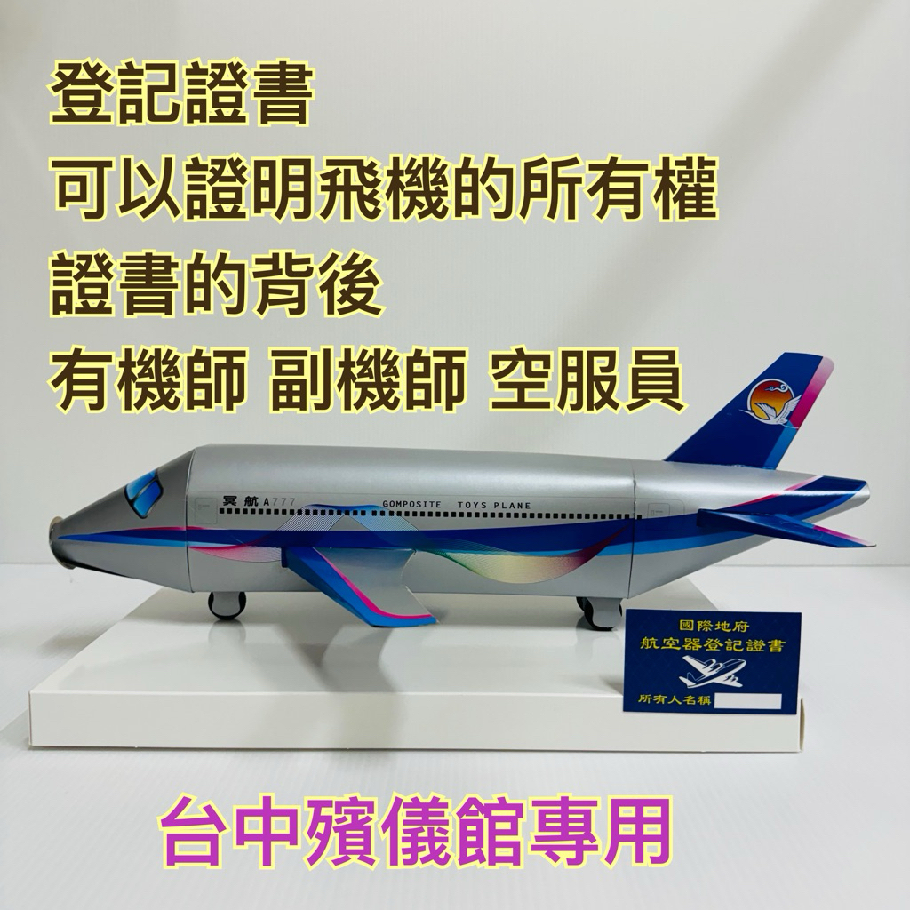 《玄米閣》紙紮飛機  ✈️  給予我們最愛的家人自由自在的飛翔 交通 空服人員 台中殯儀館專用