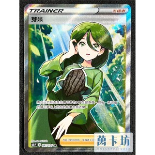 萬卡坊 / 寶可夢 PTCG 中文版 S5R 081 芽米 SR