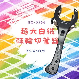 Maxclaw RC-3566 超大白鐵棘輪切管器 35-66mm 管刀 水電必備