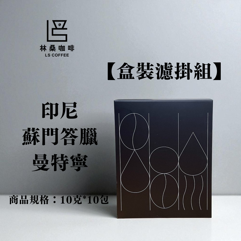 【林桑咖啡】印尼 蘇門答臘 曼特寧 | 濾掛咖啡 | 精品咖啡 | 深焙咖啡 | 10克x10包/盒